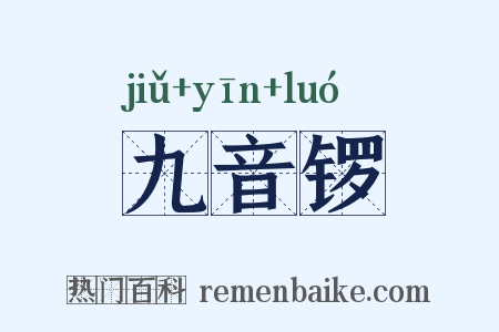 九音锣是什么意思的图片